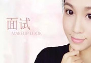 要去面試了，換個(gè)合適的妝容再去吧