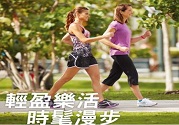 抗老、防骨松!健走5種保健功效必知