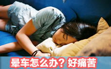 暈車(chē)藥的原理 暈車(chē)藥哪種效果好
