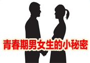 青春期的男女生都有哪些小秘密值得觀(guān)看?