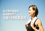 運(yùn)動時(shí)鼻子過敏怎么辦?預(yù)防過敏5種對策最有效