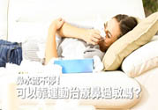 鼻涕流個不停怎么辦?鼻子過敏靠運(yùn)動來治療