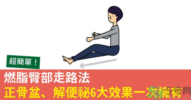 怎么用臀部走路？臀部走路有什么好處？