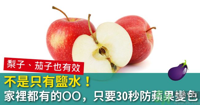 切好的蘋果怎樣不會(huì)變黃？怎么能讓蘋果不變色？