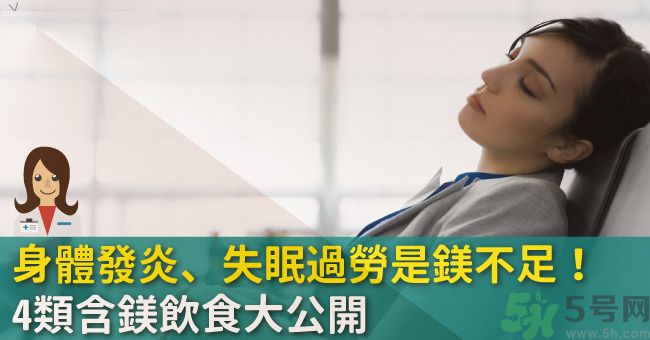 缺鎂吃什么食物補(bǔ)充最快？含鎂高的食物有哪些？