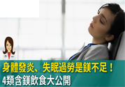 缺鎂吃什么食物補(bǔ)充最快？含鎂高的食物有哪些？