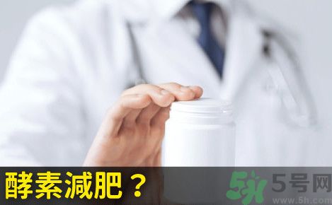 酵素減肥真的靠譜嗎？吃酵素減肥有用嗎？