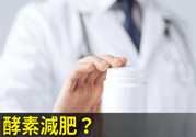 酵素減肥真的靠譜嗎？吃酵素減肥有用嗎？