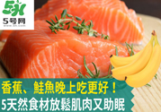 睡覺前吃什么有助于睡眠？吃什么可以幫助睡眠？