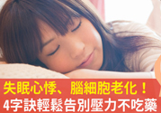 壓力太大怎么緩解？壓力大時怎么解壓？