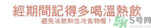 生理期不能吃什么？生理期怎么保養(yǎng)比較好？