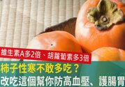 高血壓能吃柿餅嗎？柿餅上的白霜能吃嗎？