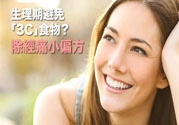 生理期不能吃什么？生理期怎么保養(yǎng)比較好？