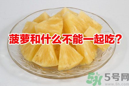 菠蘿和什么不能一起吃？吃菠蘿有什么好處？