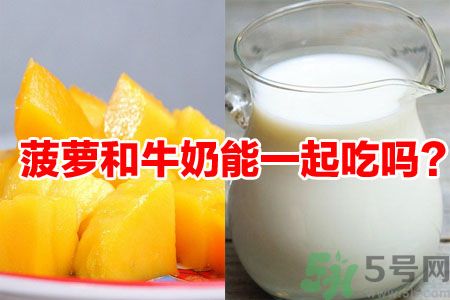 菠蘿和牛奶能一起吃嗎？菠蘿和牛奶一起吃好嗎？