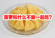 菠蘿和什么不能一起吃？吃菠蘿有什么好處？