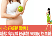 妊娠糖尿病的控制方法 妊娠糖尿病生完孩子會好嗎？