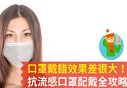 戴口罩能防止感冒傳染嗎？戴口罩的正確方法