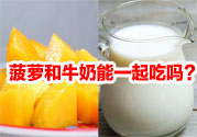 菠蘿和牛奶能一起吃嗎？菠蘿和牛奶一起吃好嗎？