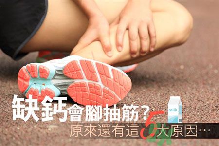 腳抽筋是什么原因引起的？腳抽筋怎么辦？