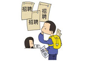辭職后找工作難嗎？辭職后找不到工作怎么辦？