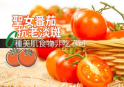 圣女果有什么作用效果？圣女番茄能抗老淡斑嗎？