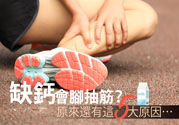 腳抽筋是什么原因引起的？腳抽筋怎么辦？