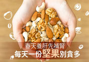 春天養(yǎng)肝吃什么好？春天養(yǎng)肝可以吃堅(jiān)果嗎？