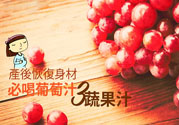 產(chǎn)后恢復(fù)身材怎么恢復(fù)？坐月子可以喝果汁嗎？