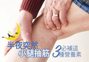 半夜腳抽筋是什么原因？半夜腳抽筋怎么緩解痛疼？