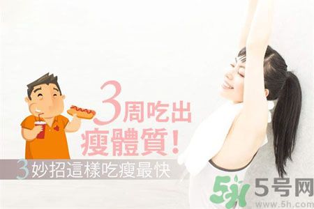 瘦身食物怎么搭配好？怎樣才能吃出好身材？