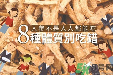 人參怎么吃效果最好？8種體質(zhì)不能亂吃人參