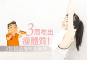 瘦身食物怎么搭配好？怎樣才能吃出好身材？