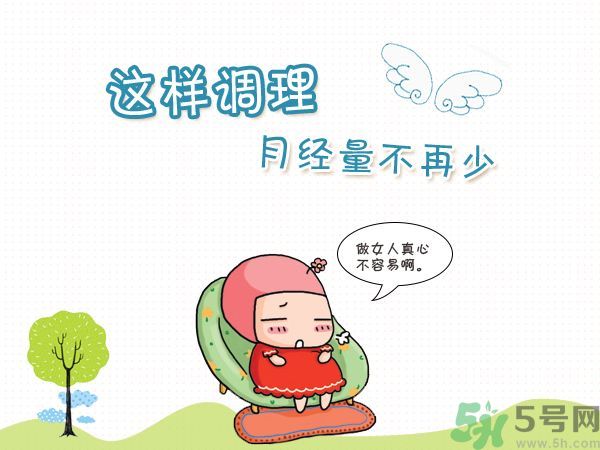 月經(jīng)量少怎么調(diào)理？月經(jīng)量少是什么原因？