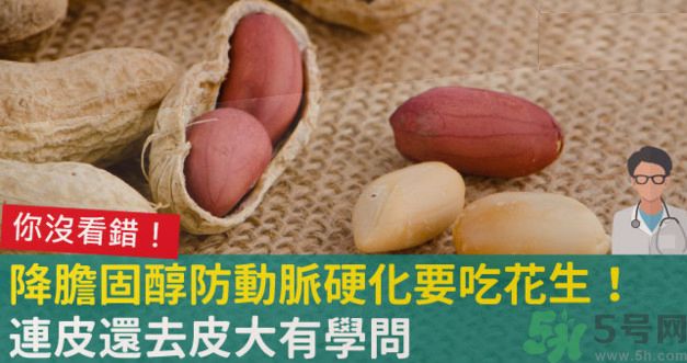 花生皮能不能吃？花生能和螃蟹一起吃嗎？