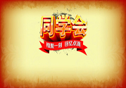 同學(xué)會(huì)有必要參加嗎？參加同學(xué)會(huì)該穿什么衣服？