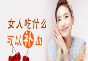貧血吃什么補血？貧血吃阿膠好嗎？