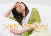月經(jīng)提前怎么辦？月經(jīng)提前是什么原因？