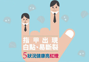 指甲上有白點是怎么回事？指甲上有白色斑點怎么辦？