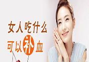 吃什么水果可以補血？補血的水果有哪些？