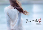 丟掉不愛你的人 女人怎么來愛自己？