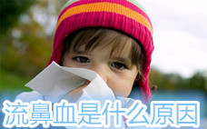 經(jīng)常流鼻血是怎么回事 經(jīng)常流鼻血怎么辦