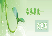 男性春季養(yǎng)生吃什么？男性春季養(yǎng)生的方法有哪些？