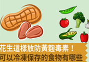 生花生米怎么保存不長霉？花生米保存方法