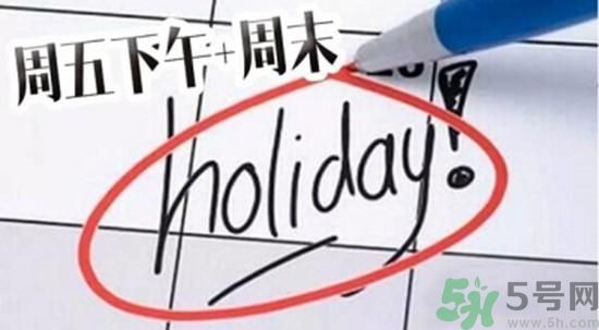 2.5天休假什么時(shí)候開(kāi)始？2.5天休假的城市有哪些？