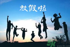 2.5天休假什么時(shí)候開(kāi)始？2.5天休假的城市有哪些？