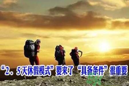 2.5天休假什么時(shí)候開(kāi)始？2.5天休假的城市有哪些？