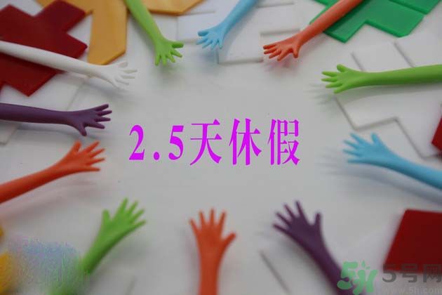 2.5天休假什么時(shí)候開(kāi)始？2.5天休假的城市有哪些？