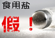 內(nèi)蒙古80噸假鹽流向哪些省市？內(nèi)蒙80噸假鹽流入7省名單