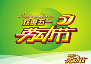 勞動節(jié)的由來是什么？勞動節(jié)的習(xí)俗有哪些？